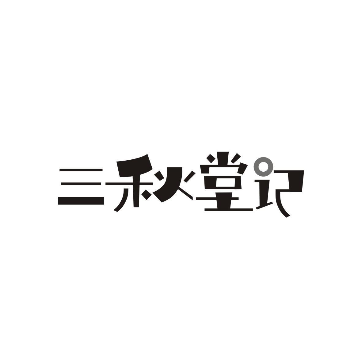 三秋堂记