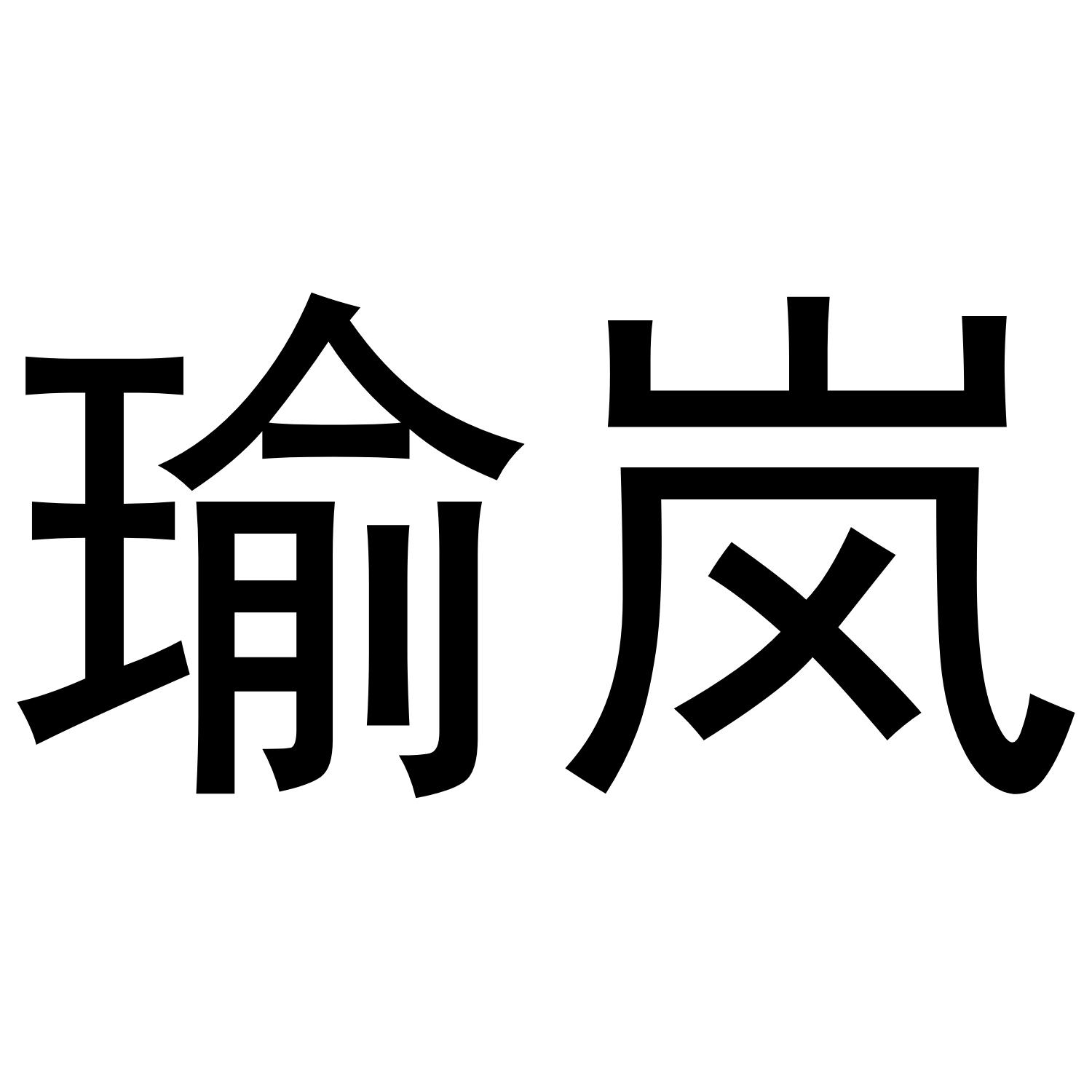 瑜岚
