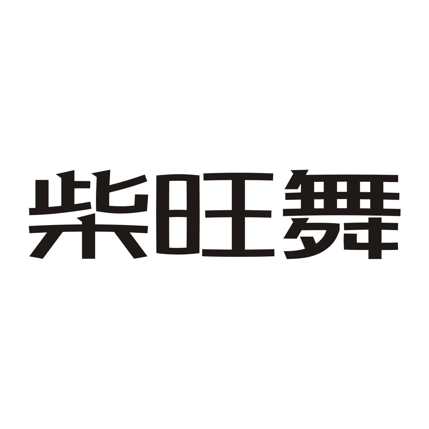 柴旺舞