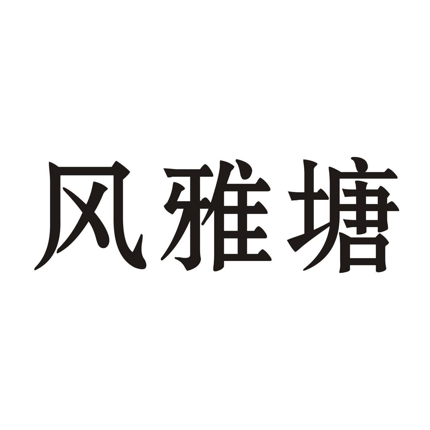 风雅塘