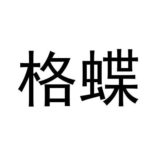 格蝶
