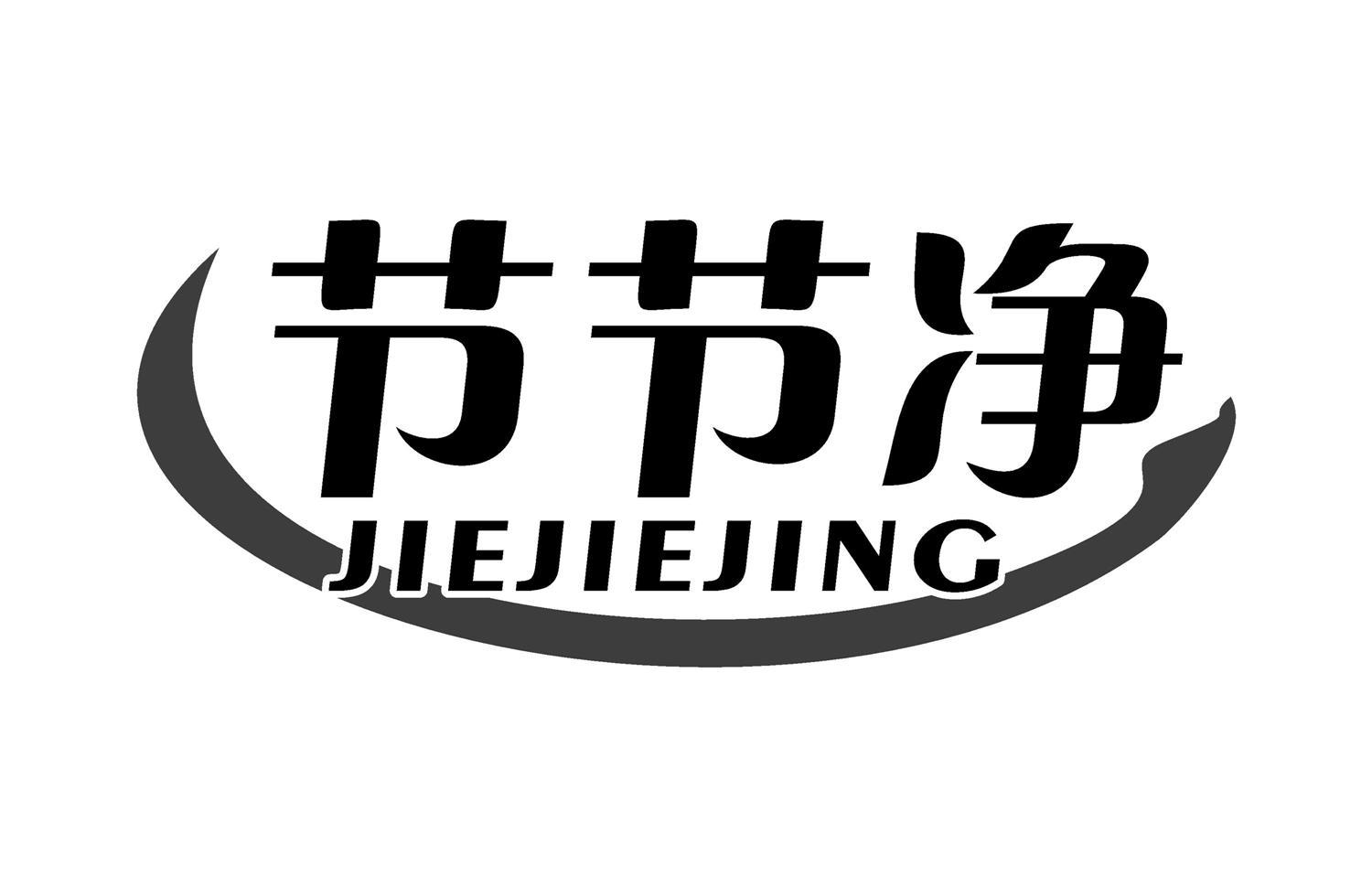 节节净
