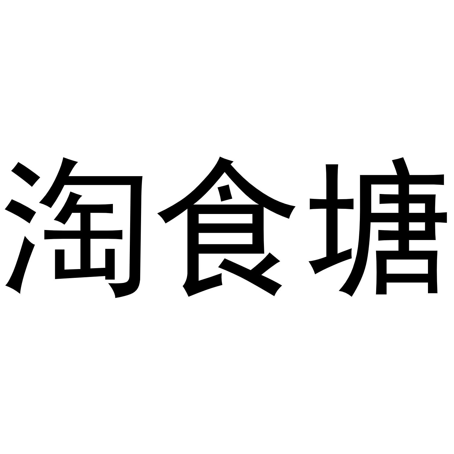 淘食塘