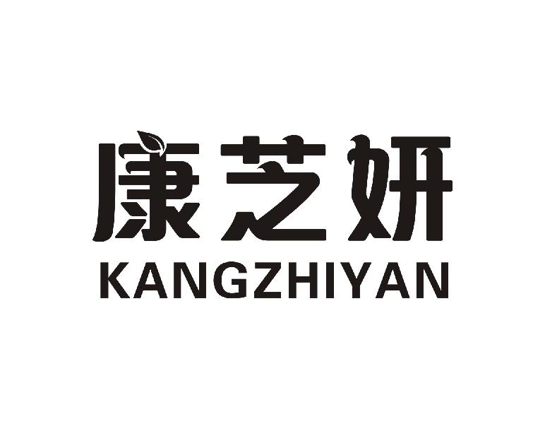 康芝妍