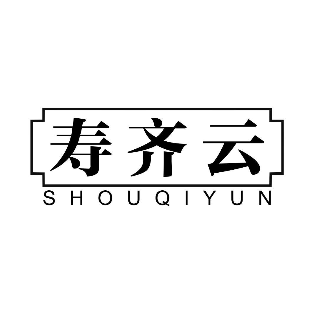 寿齐云