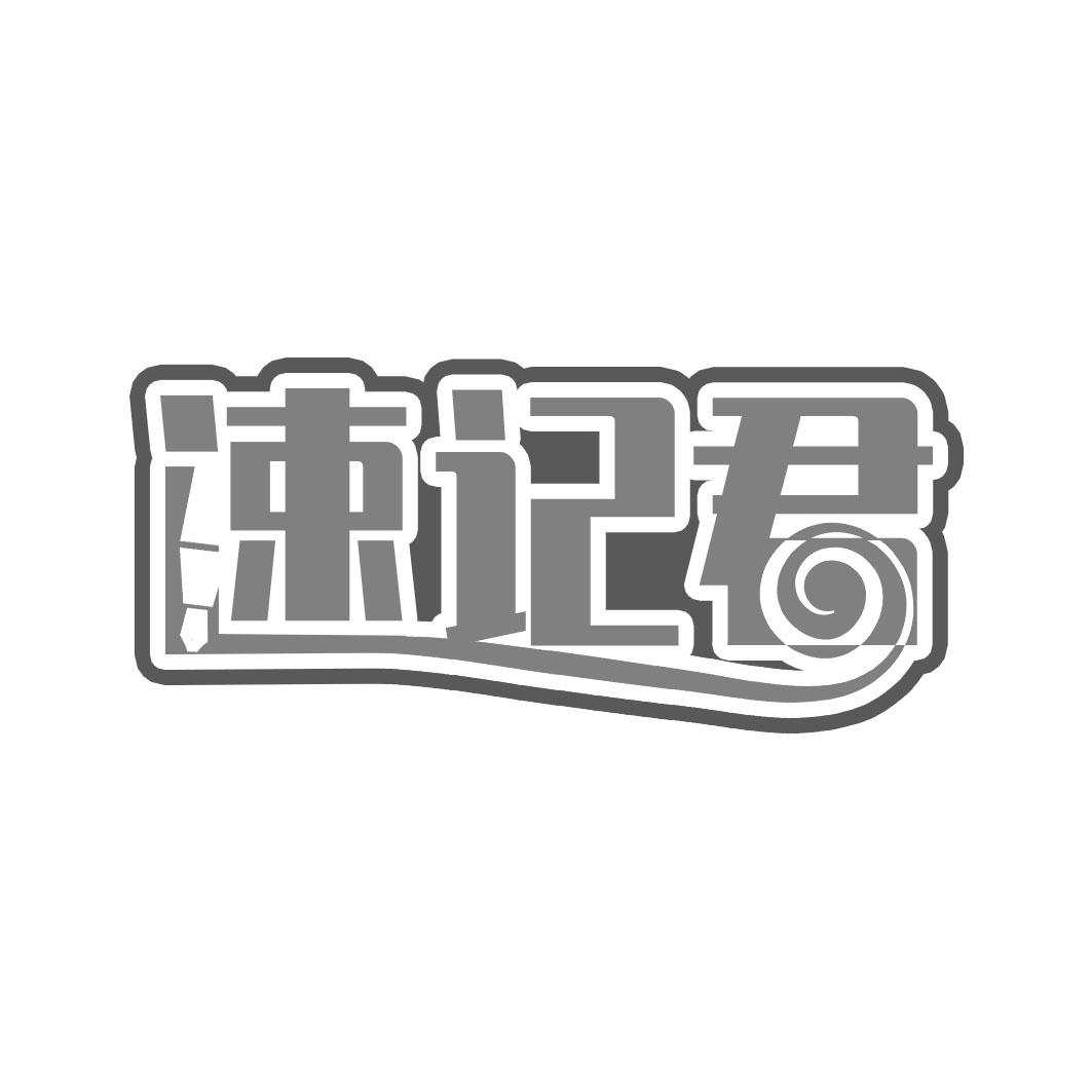 速记君