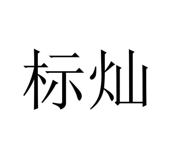 标灿