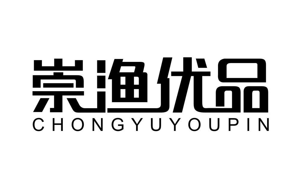 崇渔优品CHONGYUYOUPIN