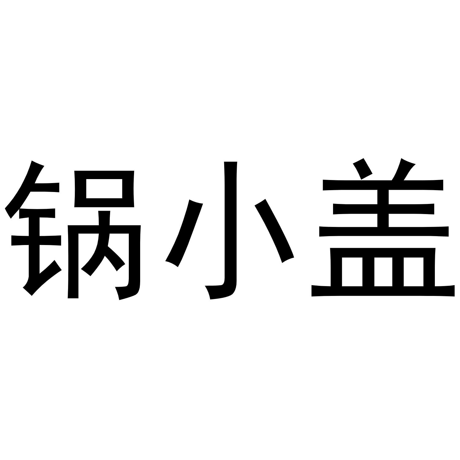锅小盖