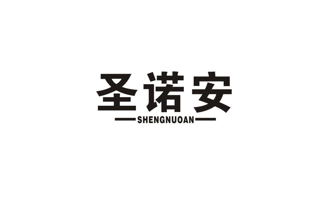 圣诺安