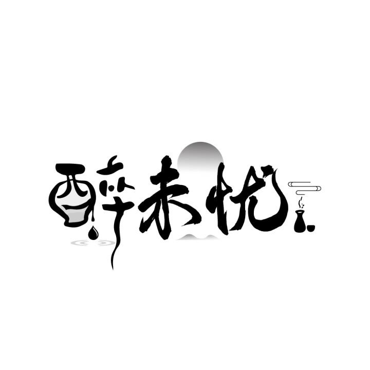 醉未忧
