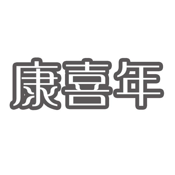 康喜年