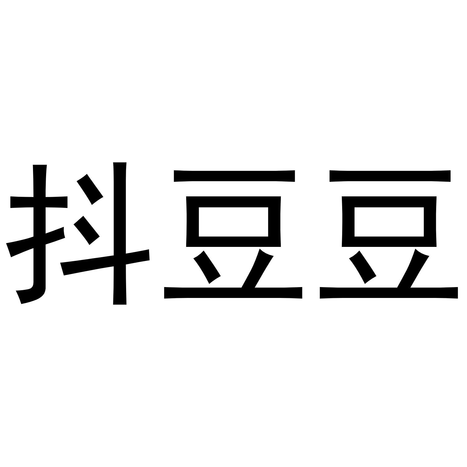 抖豆豆