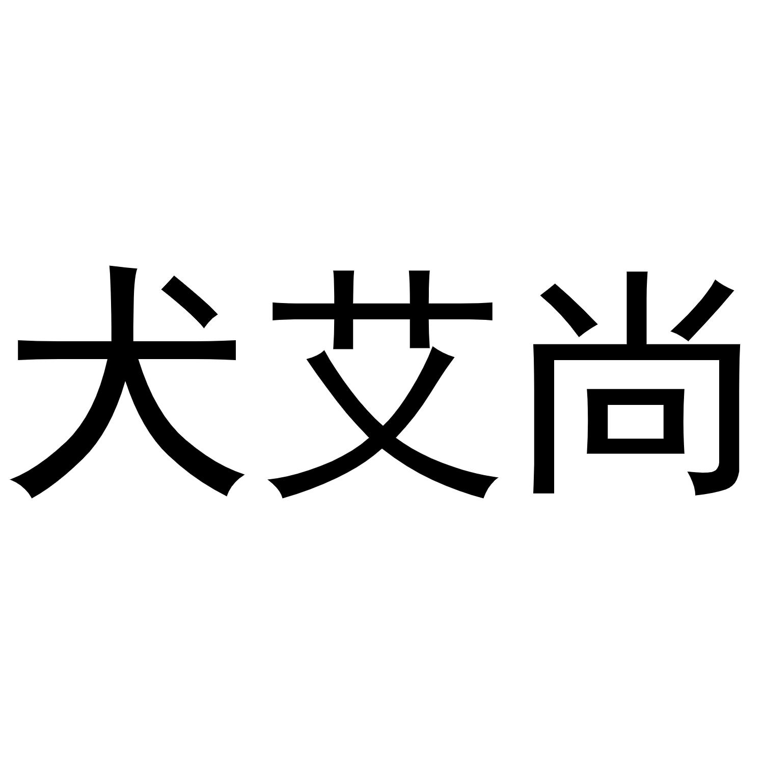 犬艾尚