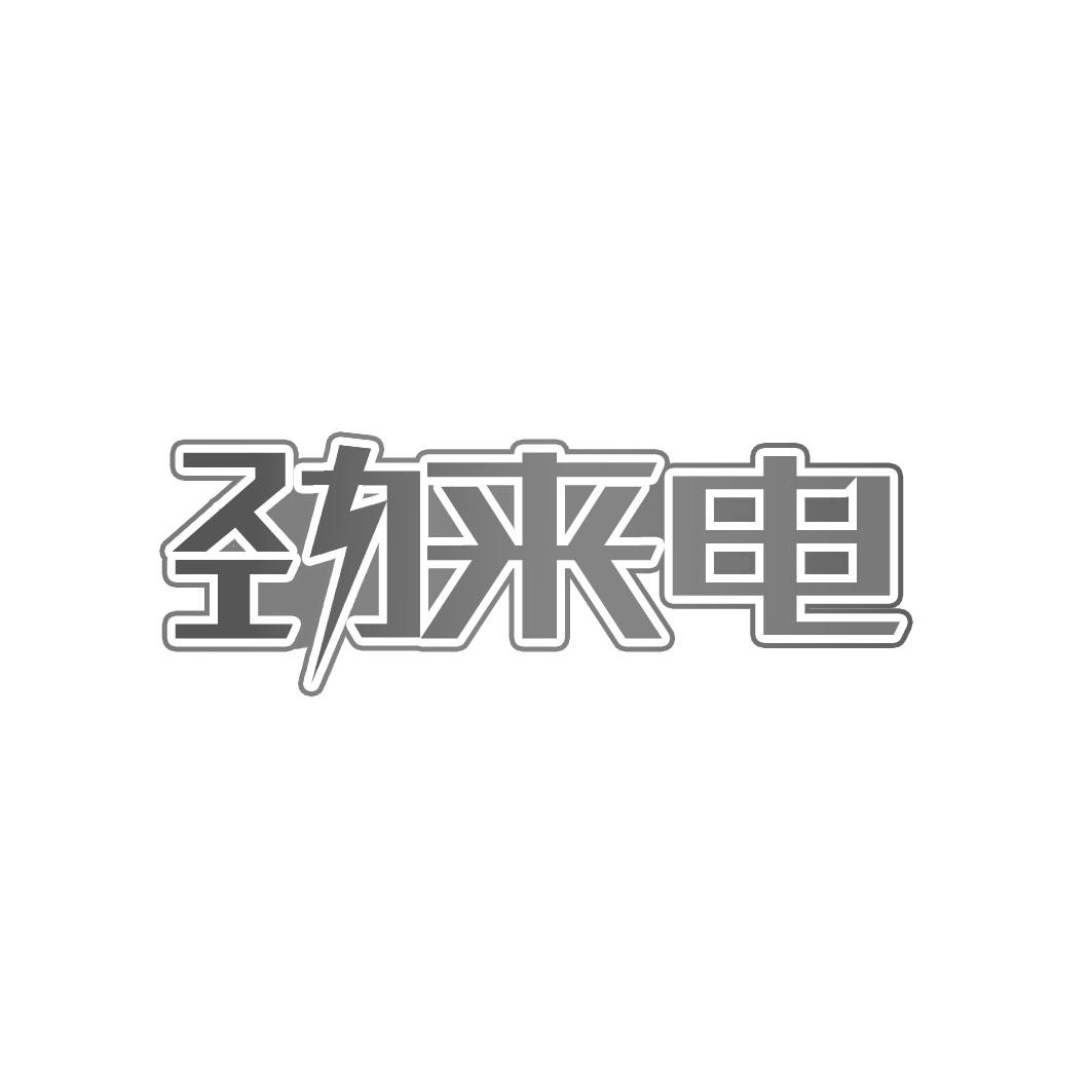 劲来电
