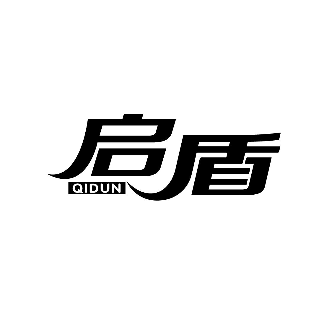 启盾