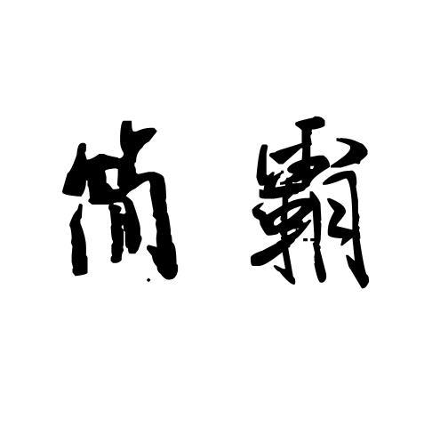 简霸