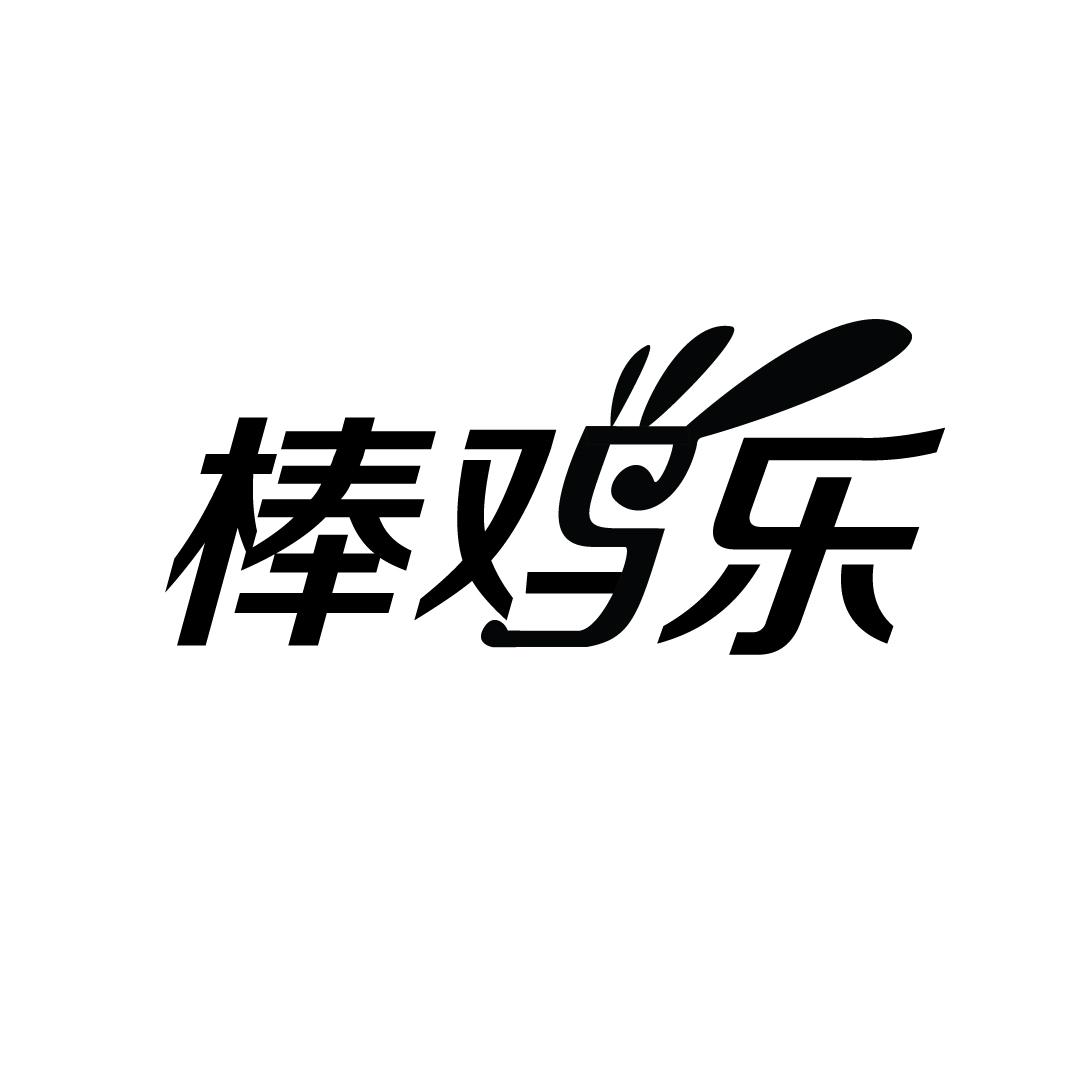 棒鸡乐