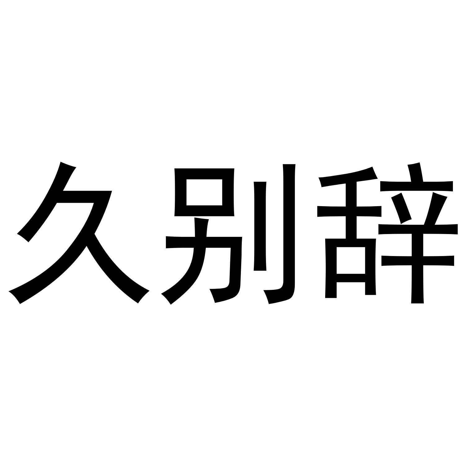 久别辞