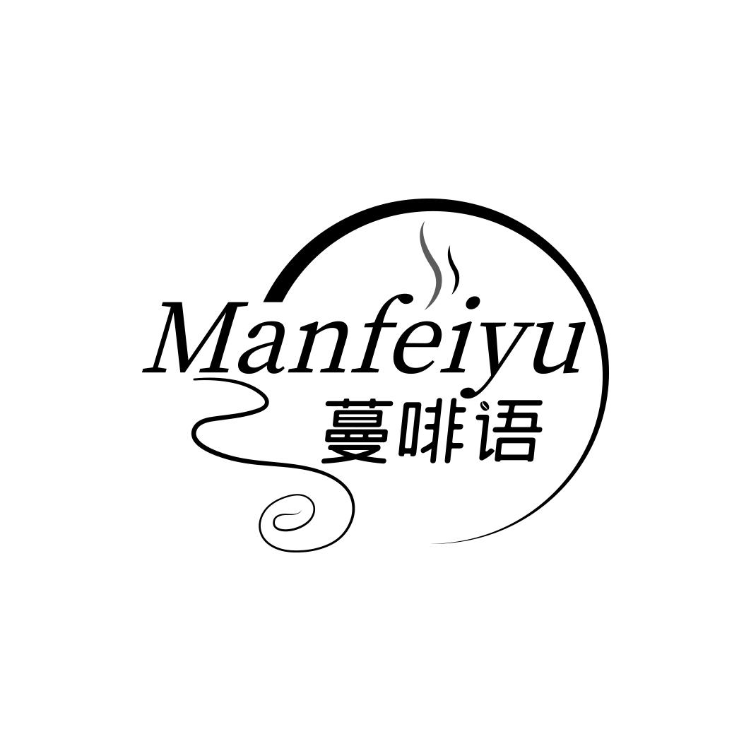 蔓啡语MANFEIYU