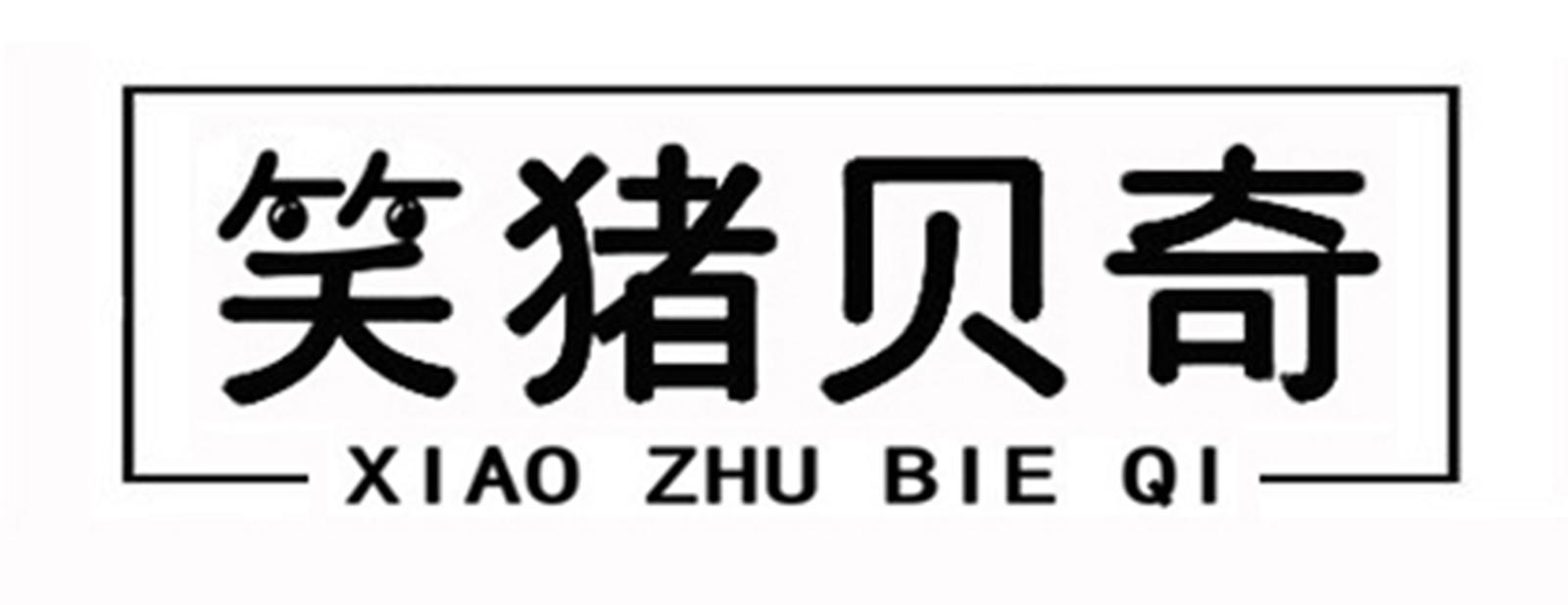 笑猪贝奇 XIAO ZHU BIE QI