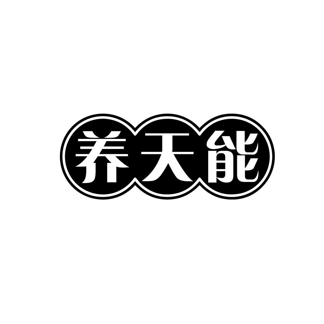 养天能