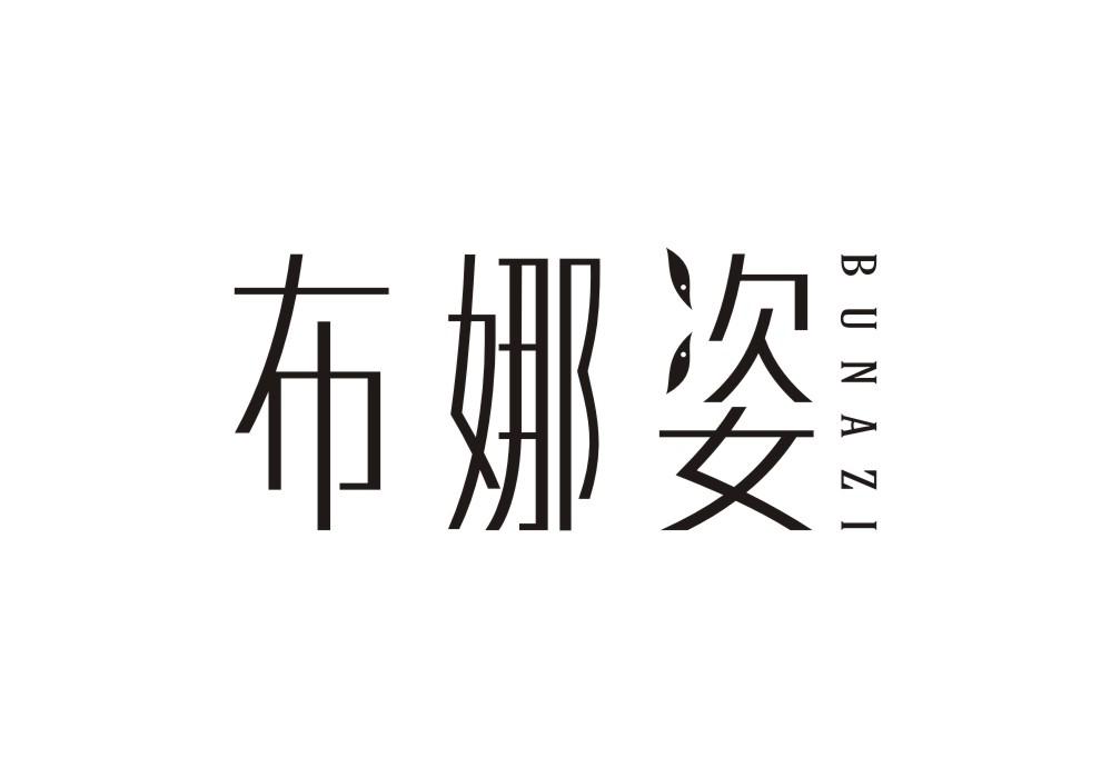 布娜姿