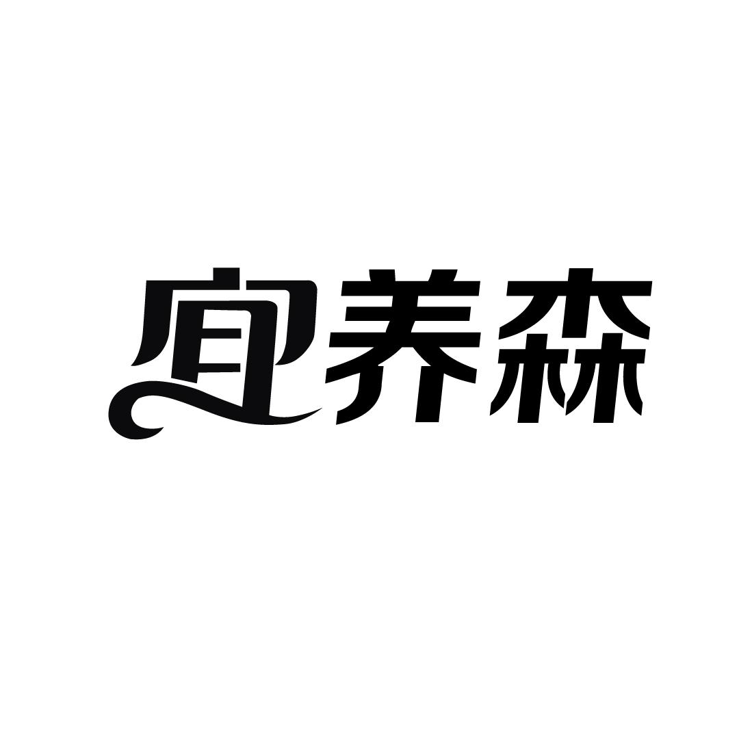 宜养森