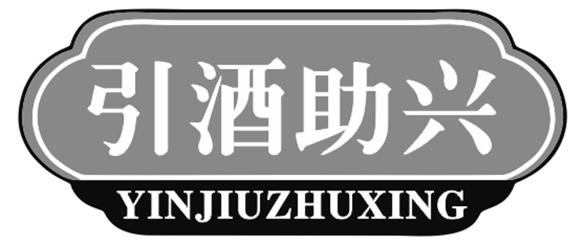 引酒助兴