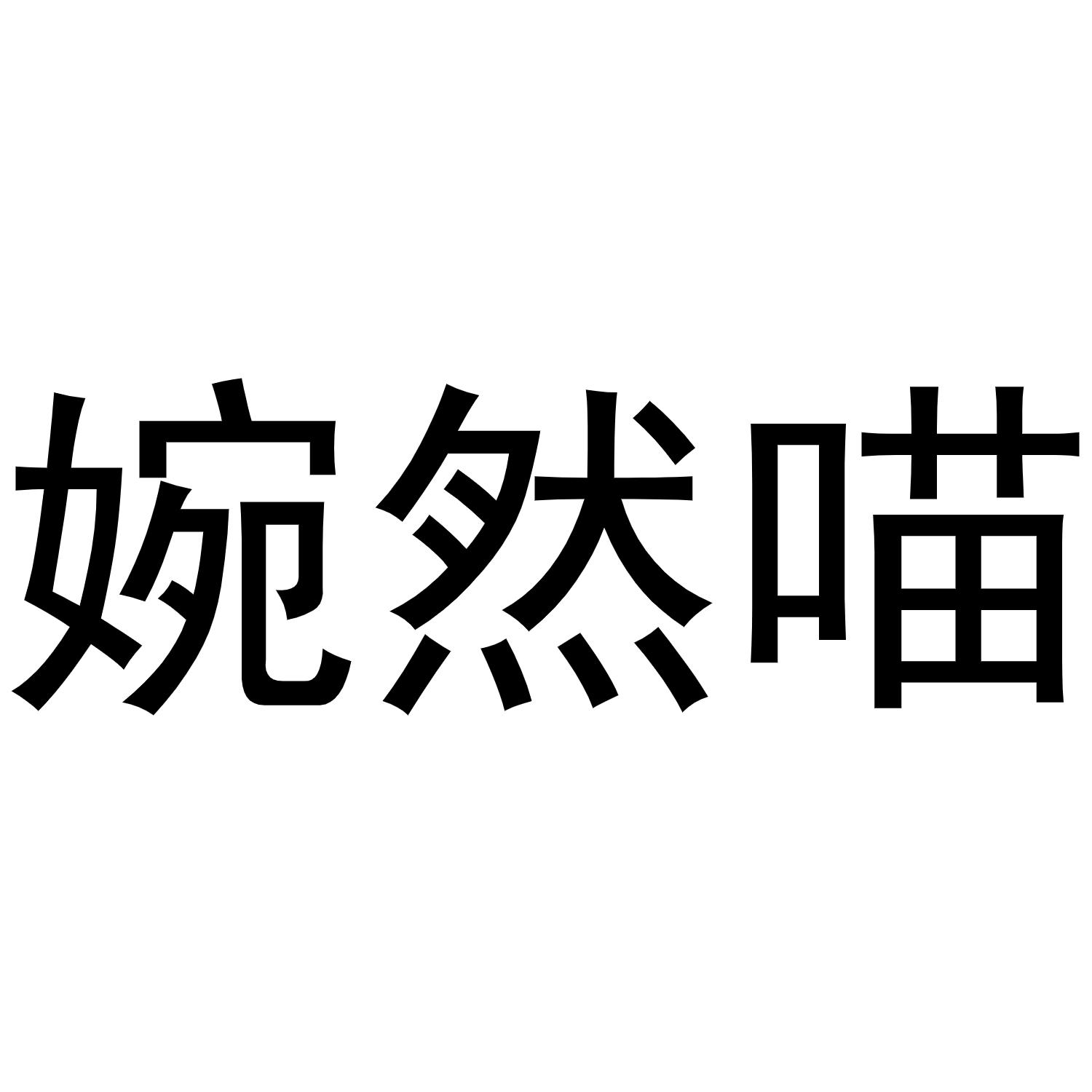 婉然喵