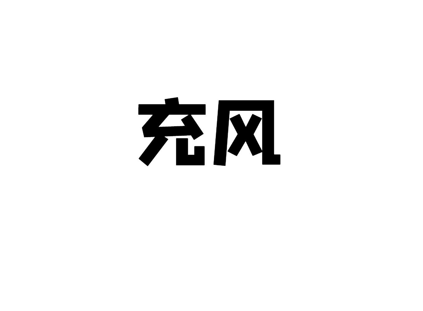 充风