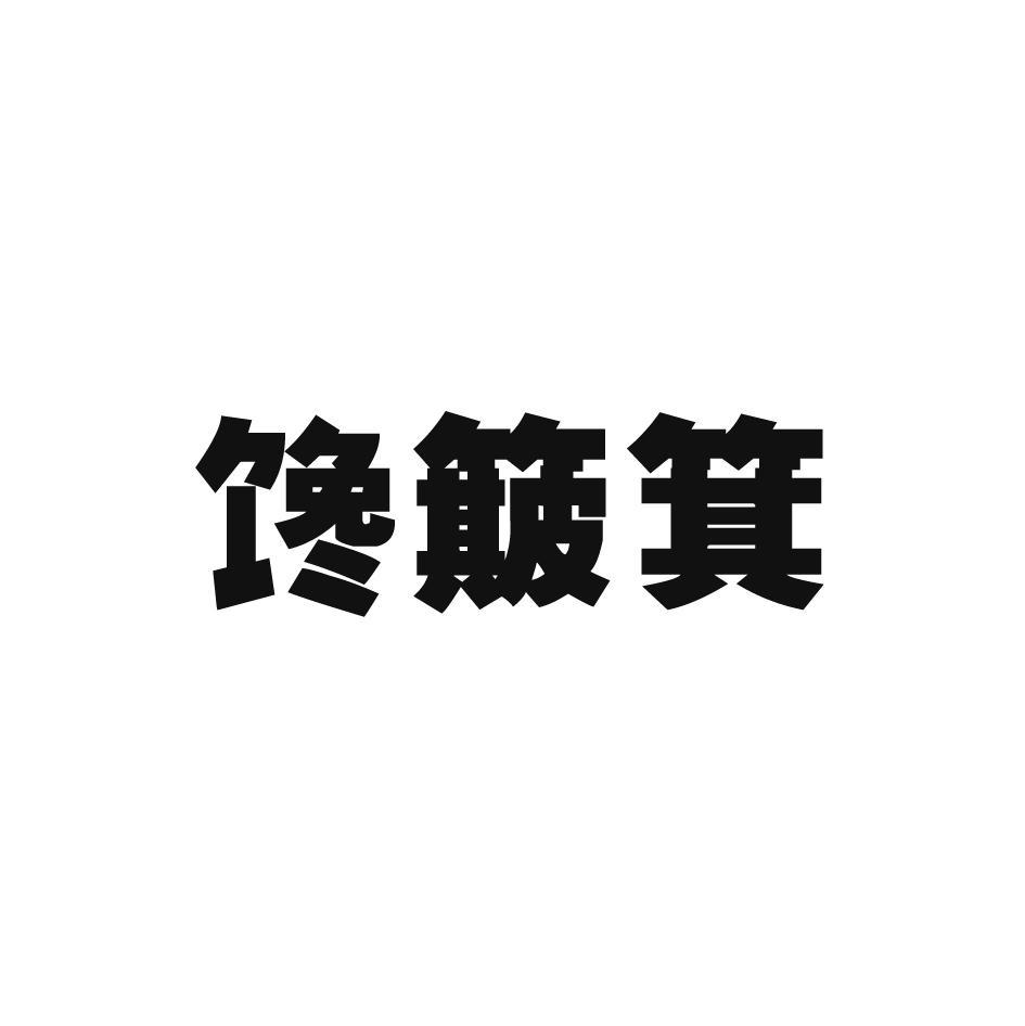 馋簸箕
