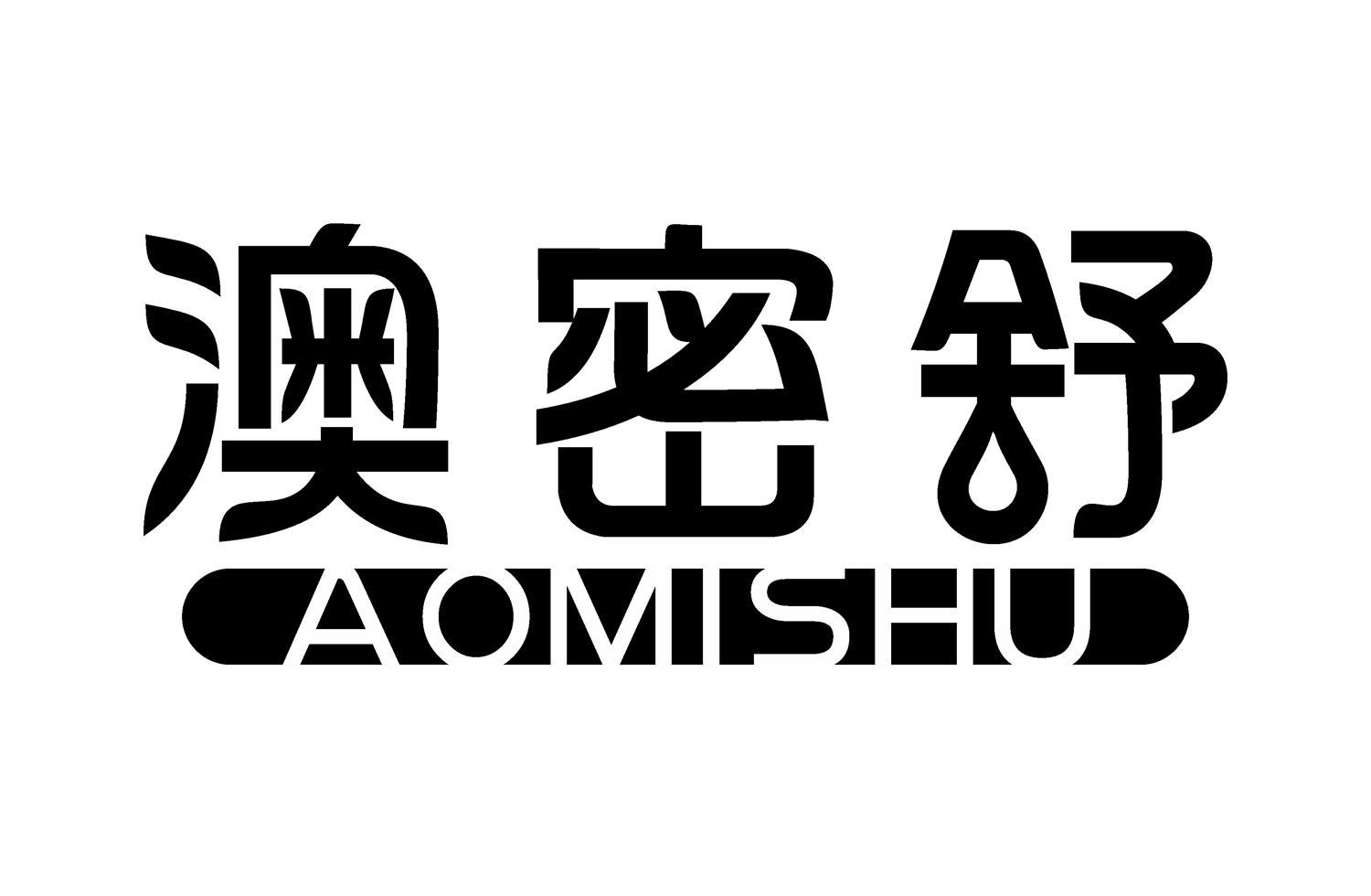 澳密舒