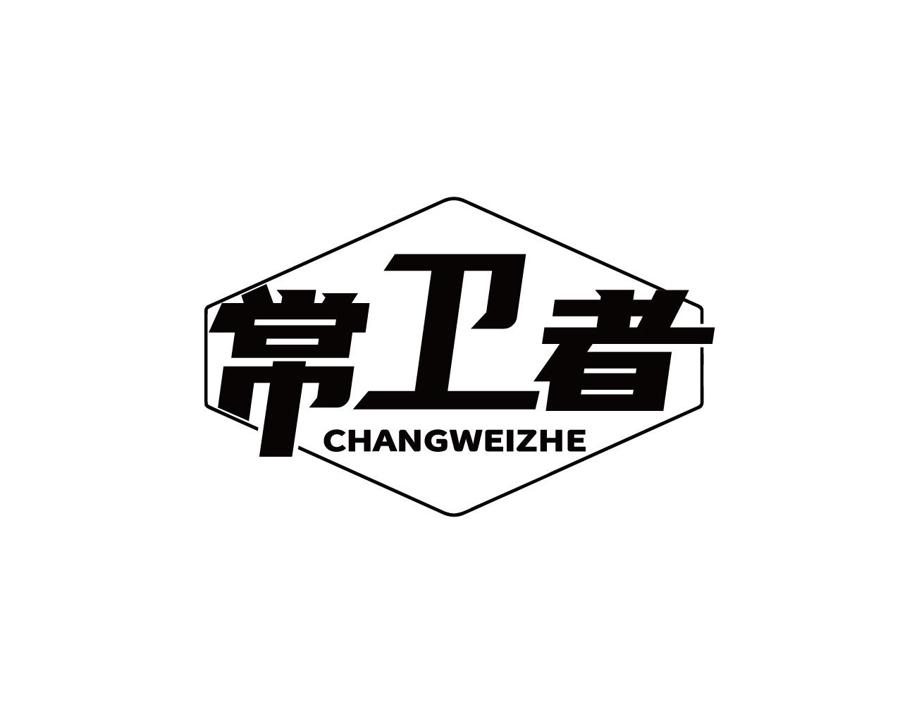 常卫者