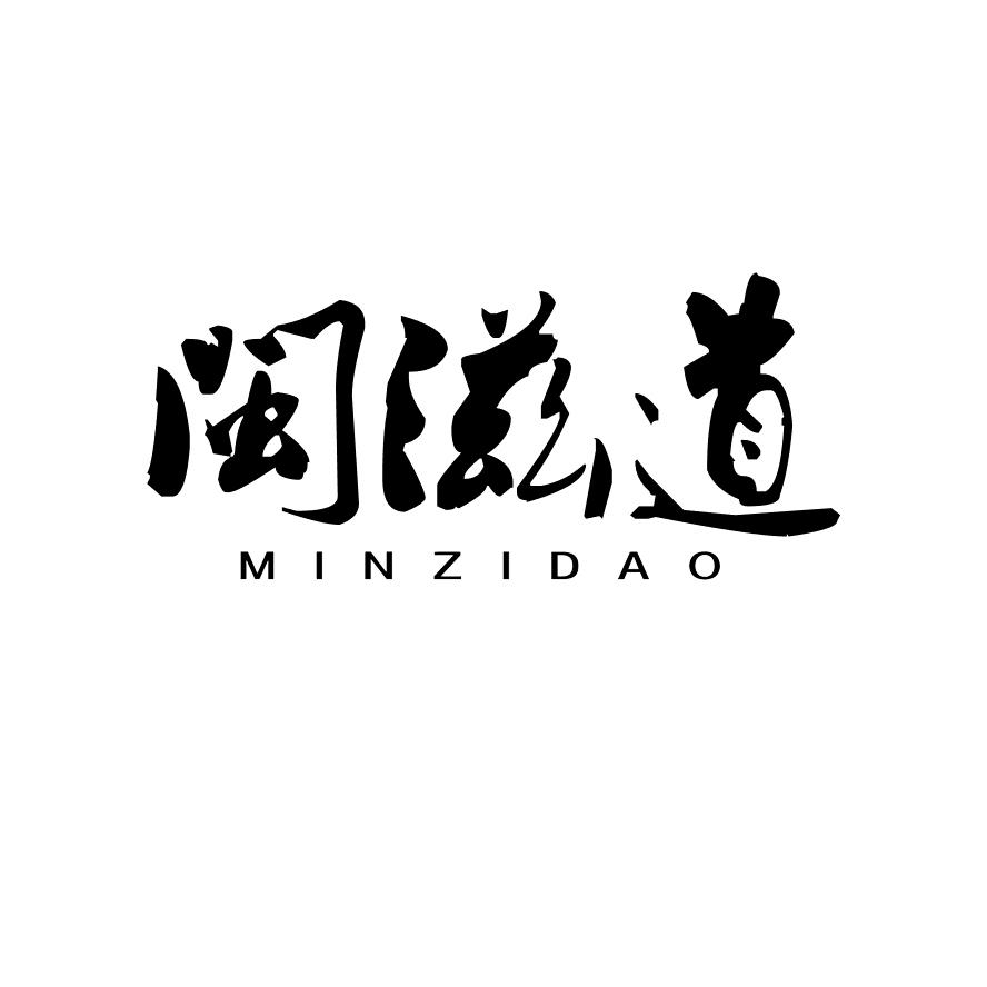 闽滋道