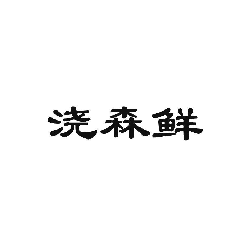 浇森鲜
