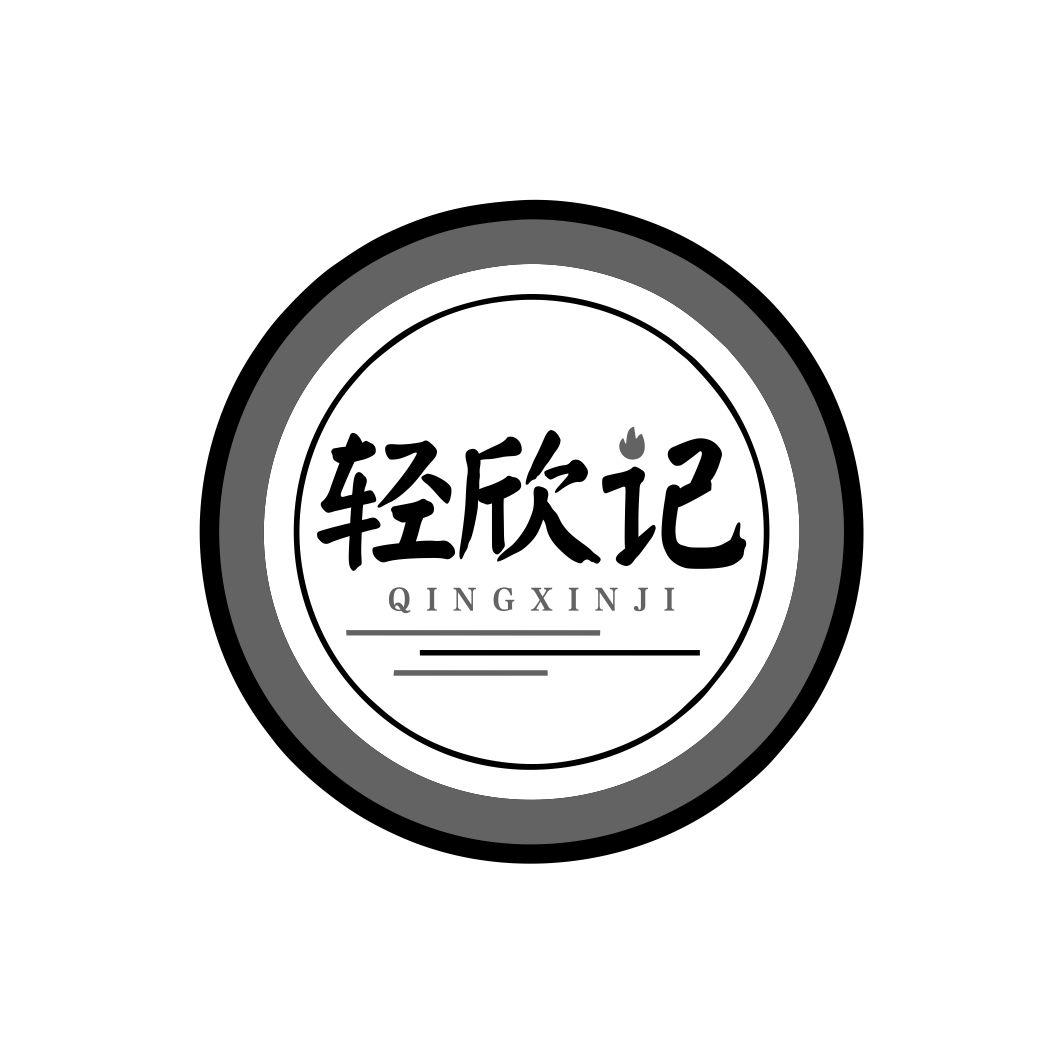 轻欣记