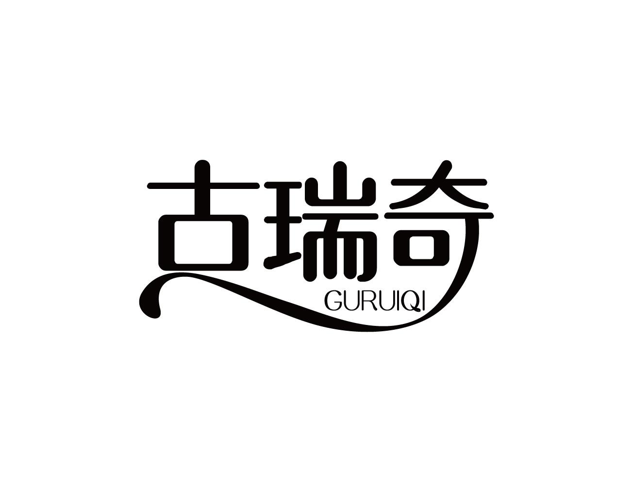 古瑞奇