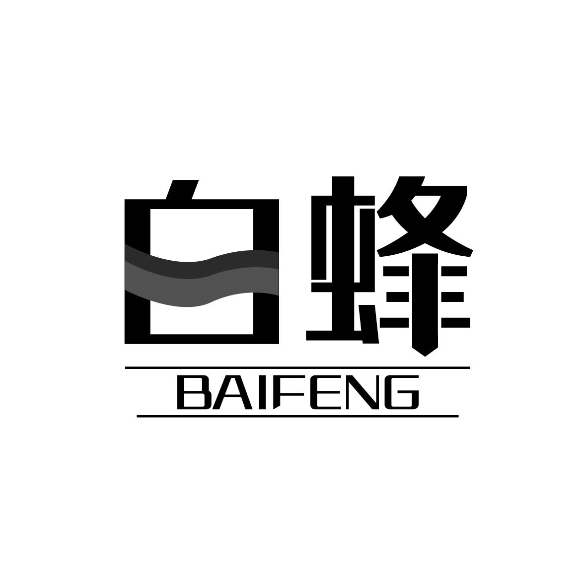 白蜂
BAIFENG