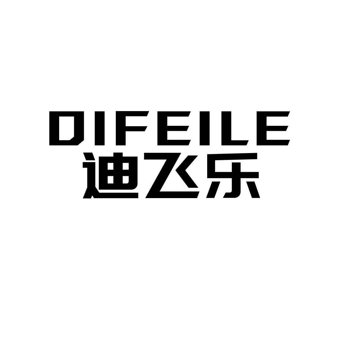 迪飞乐
