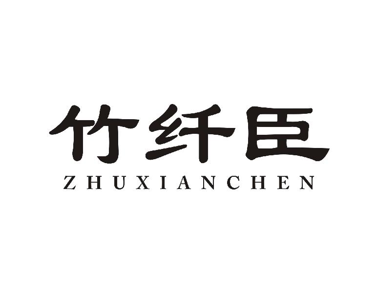 竹纤臣