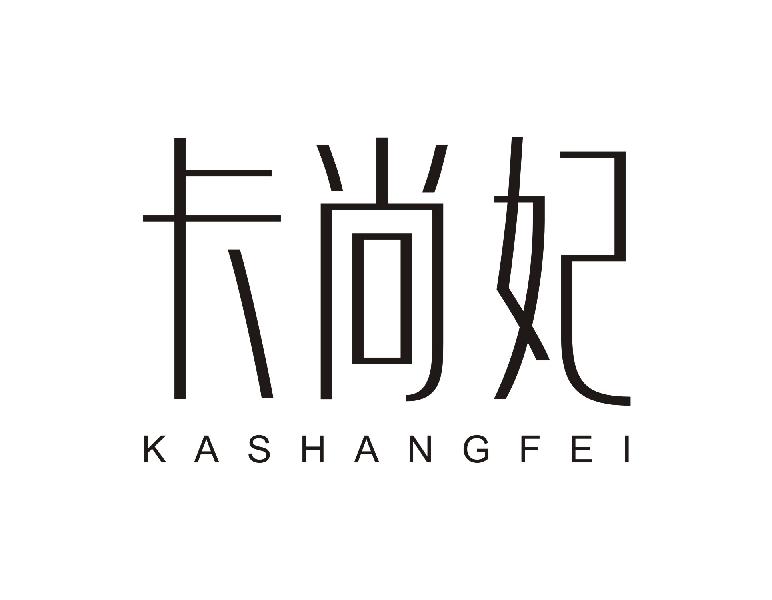 卡尚妃