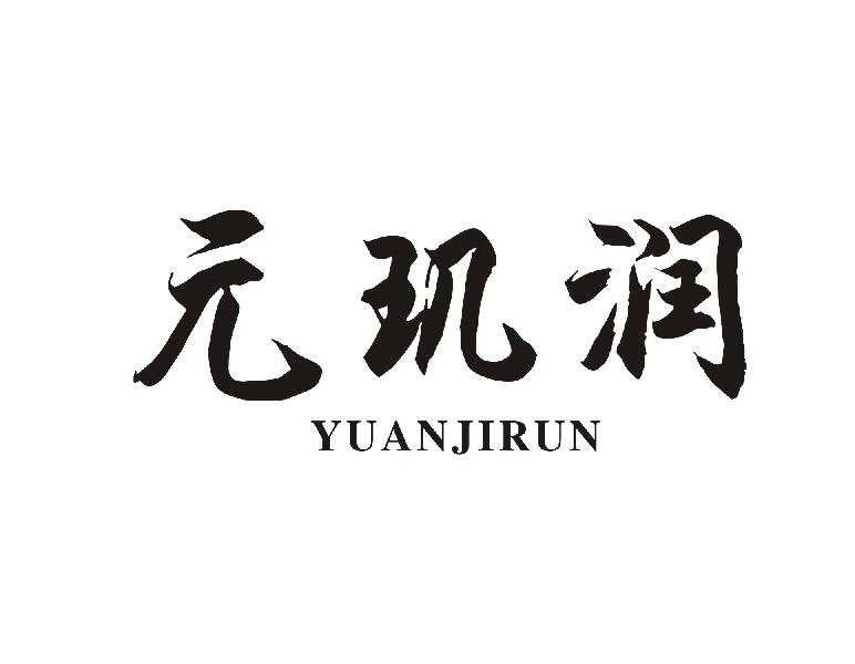 元玑润