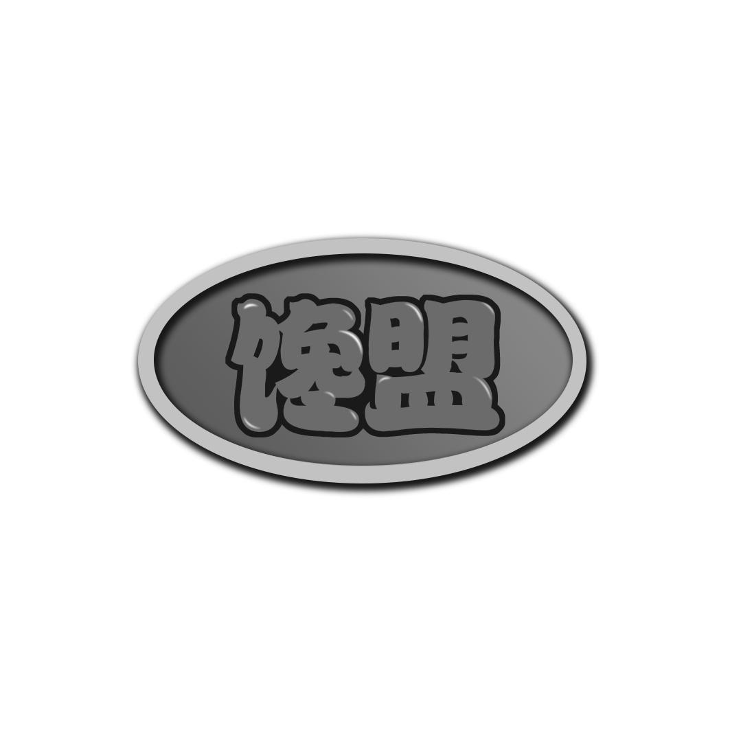 馋盟