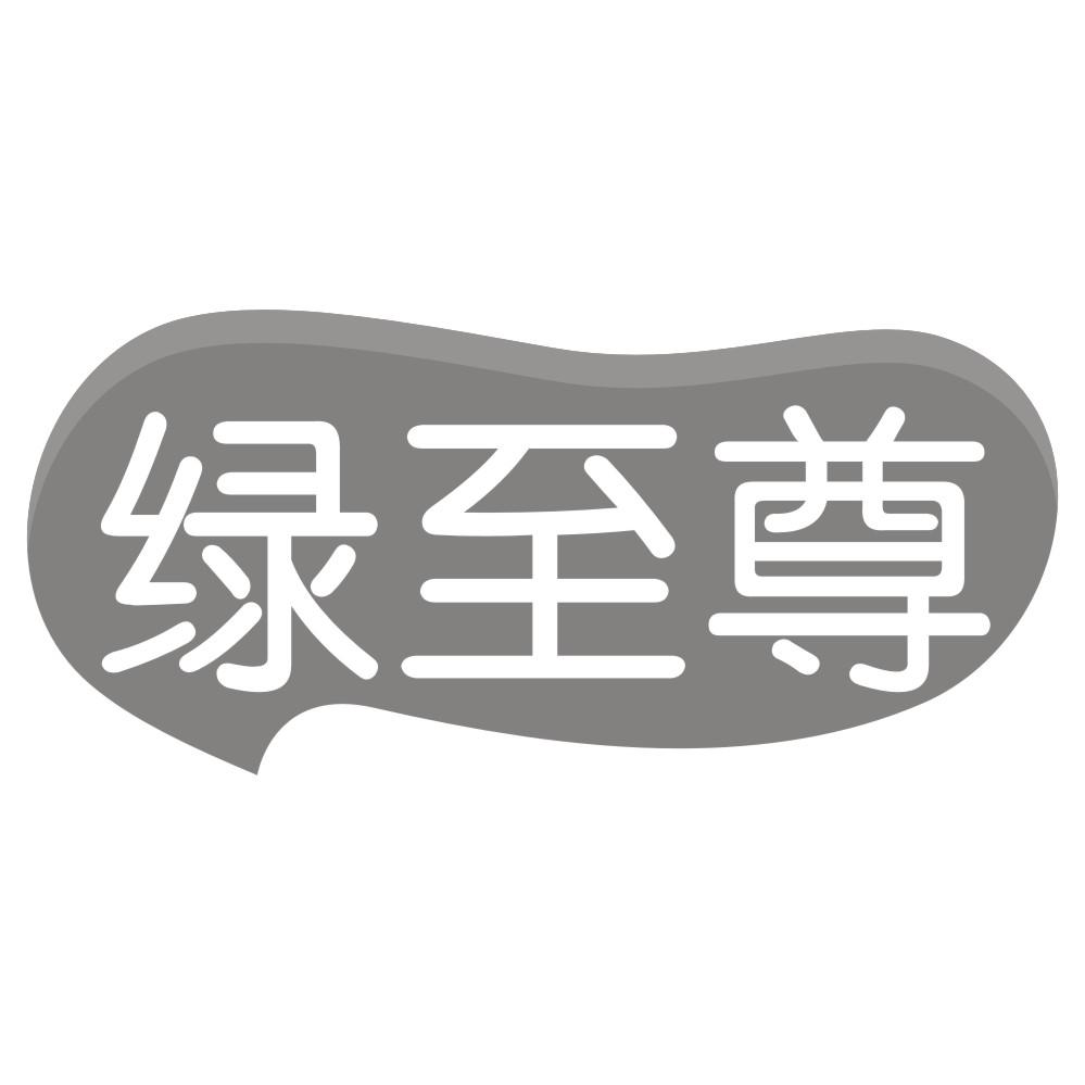 绿至尊