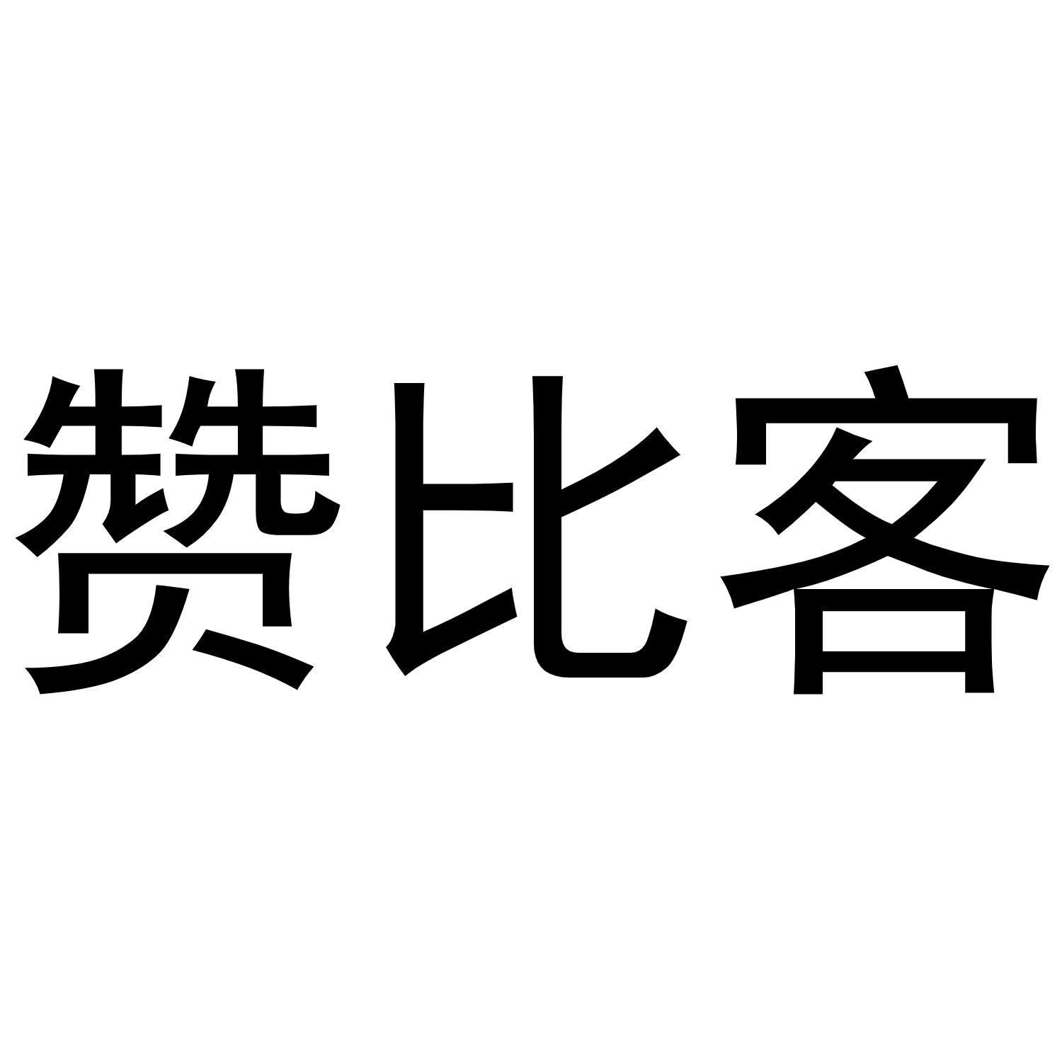赞比客