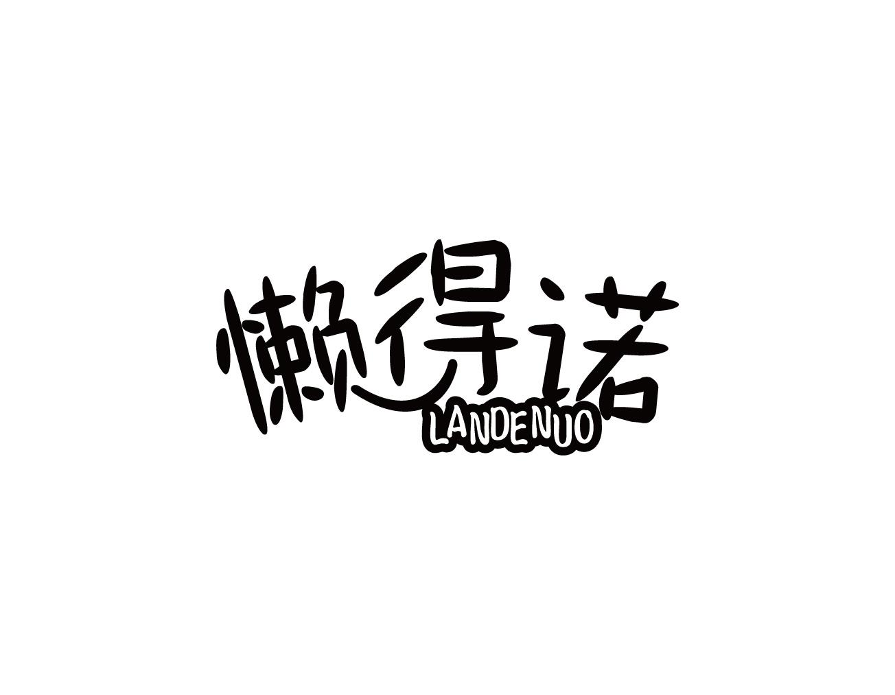 懒得诺