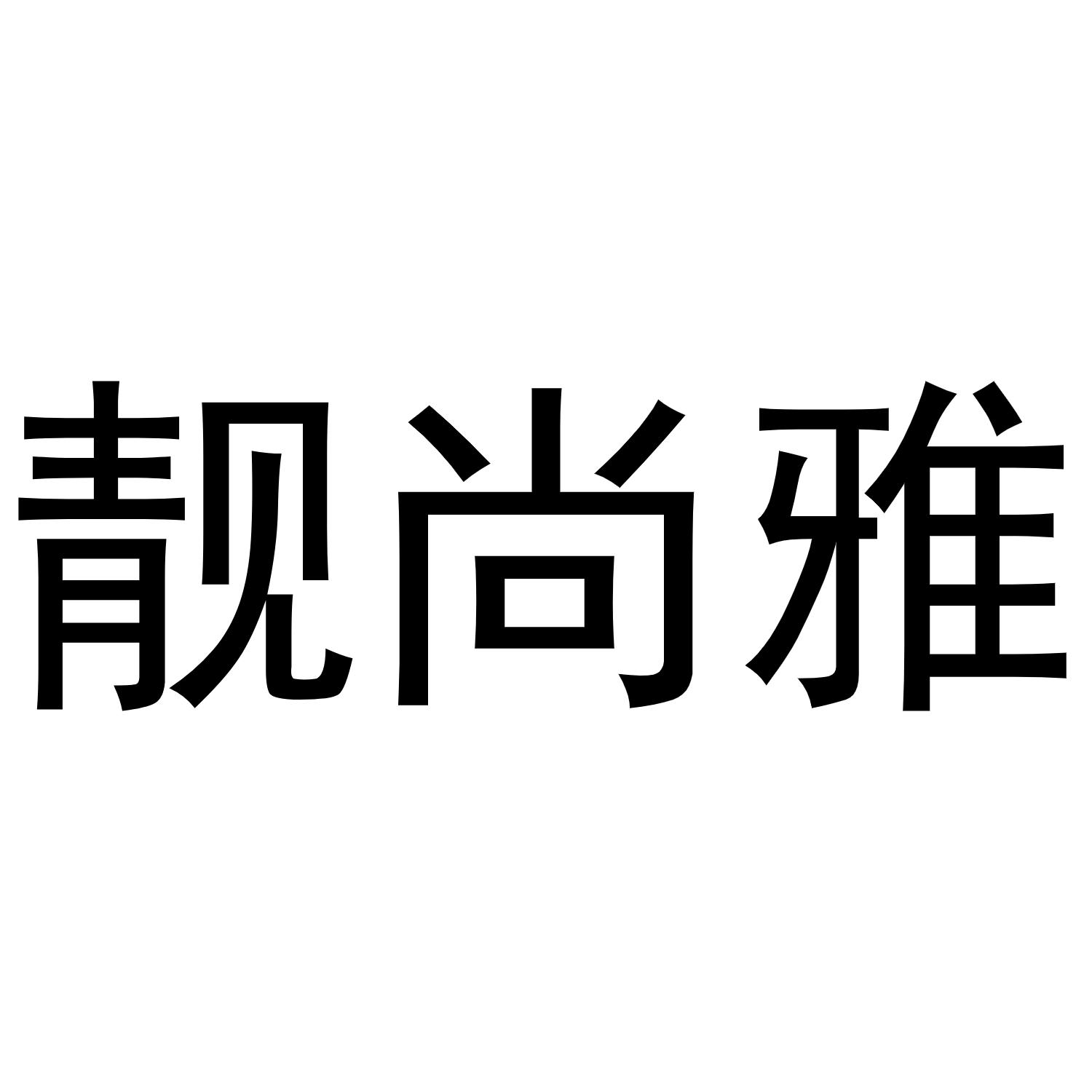 靓尚雅