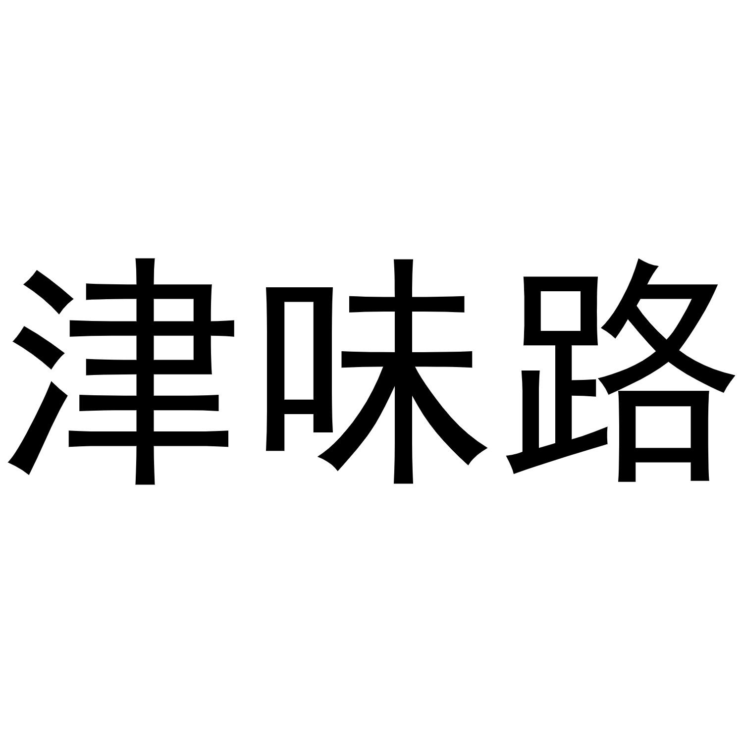 津味路