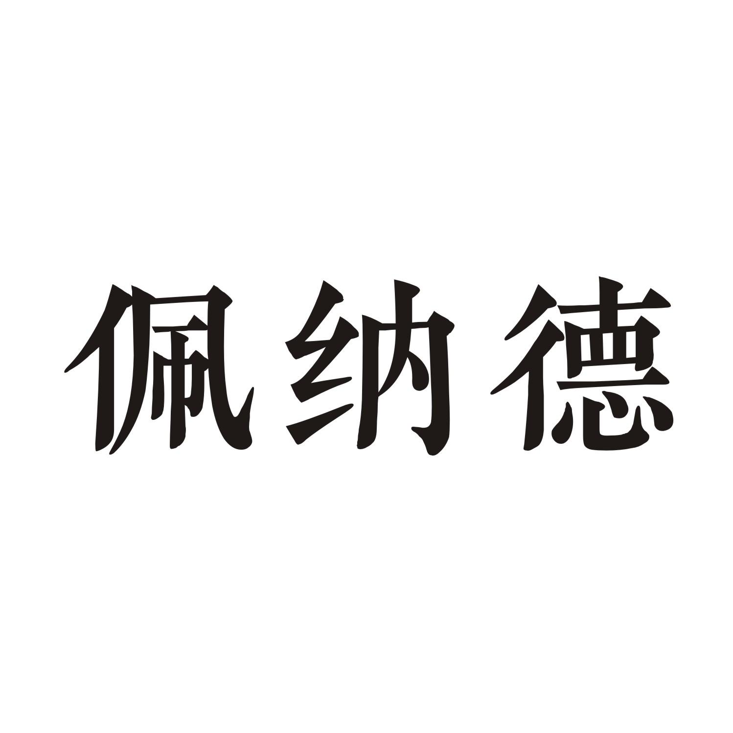 佩纳德
